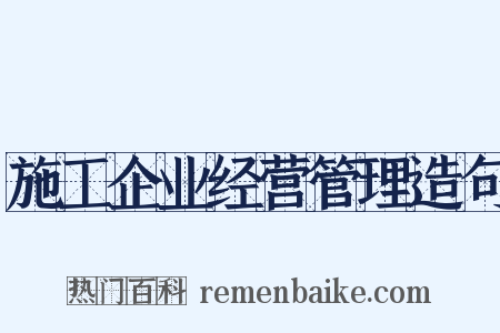 施工企业经营管理造句是什么意思的图片